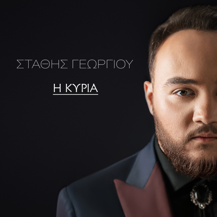 Greek singer-songwriter Stathis Georgious releases his debut album ‘I Kiria (The Lady)’ Stathis Georgious I Kiria (The Lady)